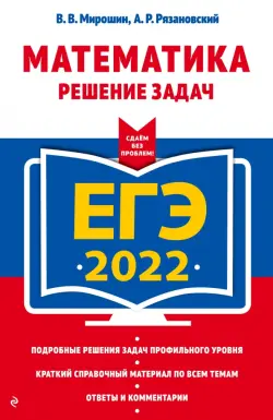 ЕГЭ-2022 Математика. Решение задач