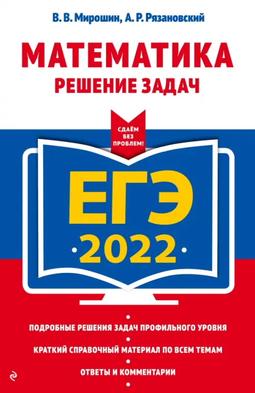

ЕГЭ-2022 Математика. Решение задач