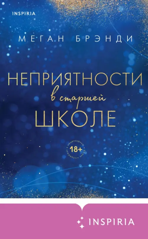

Неприятности в старшей школе, Синий