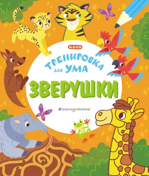 

Зверушки, Оранжевый