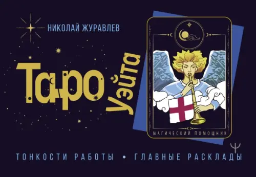 

Таро Уэйта. Тонкости работы. Главные расклады, Чёрный