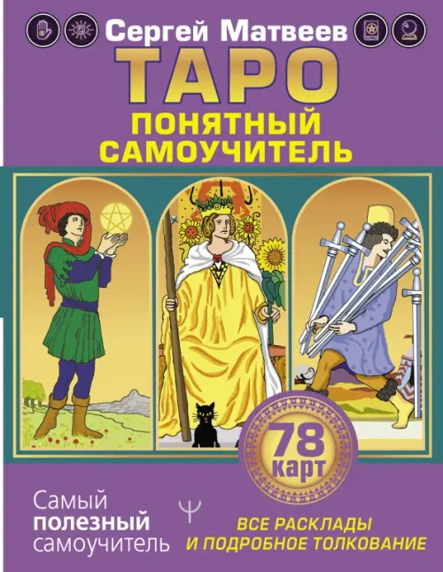 

Таро. Все расклады и подробное толкование 78 карт. Понятный самоучитель, Фиолетовый