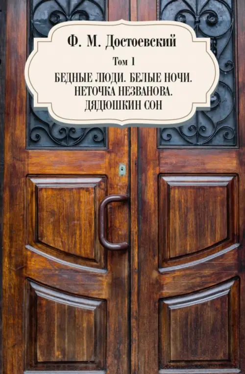 

Том 1. Бедные люди. Белые ночи. Неточка Незванова. Дядюшкин сон, Оранжевый