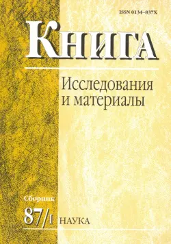 Книга: исследования и материалы. Сборник 87/1