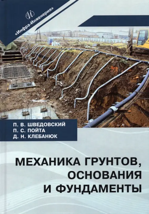 

Механика грунтов, основания и фундаменты. Учебное пособие, Серый