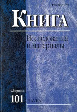 Книга. Исследования и материалы. Сборник 101