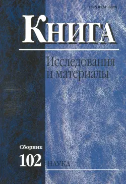 Книга: исследования и материалы. Сборник 102