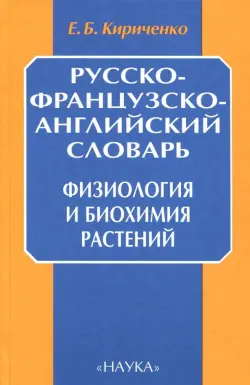 Русско-французско-английский словарь. Физиология и биохимия растений