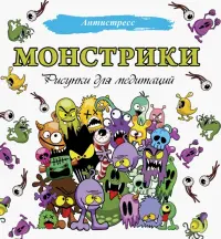 Монстрики. Рисунки для медитаций