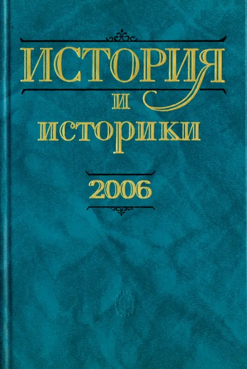 

История и историки. Историографический вестник. 2006. Исторический вестник, Зелёный