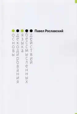 Основы декодирования языка бессмысленных действий