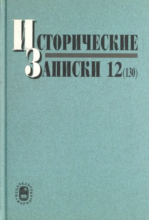 

Исторические записки. Выпуск 12 (130), Серый