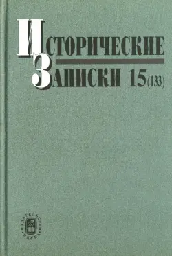 Исторические записки. Выпуск 15 (133)