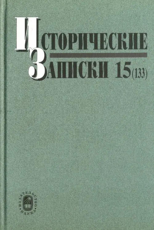 

Исторические записки. Выпуск 15 (133), Зелёный