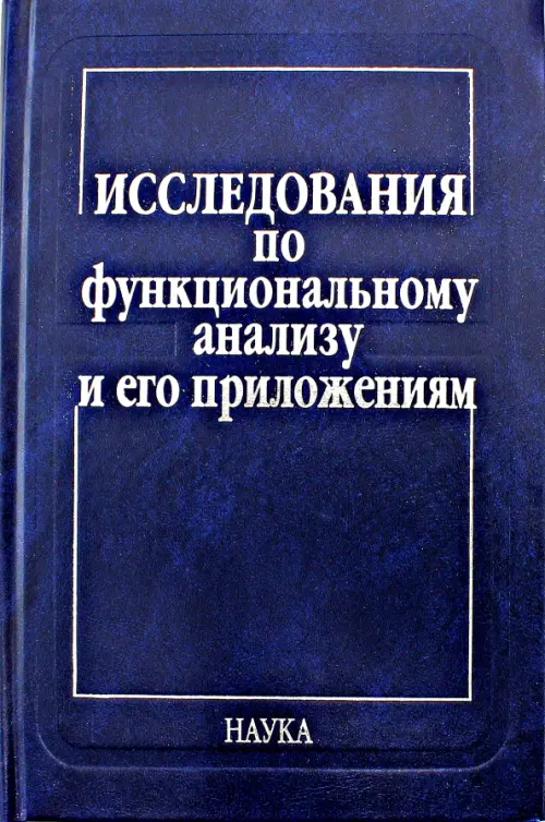 

Исследования по функциональному анализу и его приложениям, Синий
