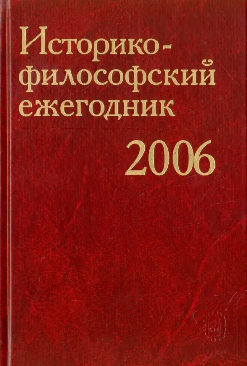 

Историко-философский ежегодник 2006, Красный