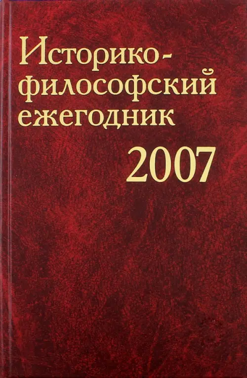 

Историко-философский ежегодник 2007, Красный