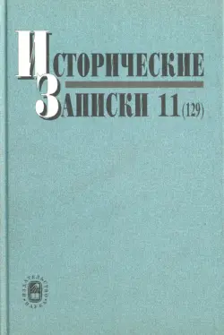 Исторические записки. Выпуск 11 (129)