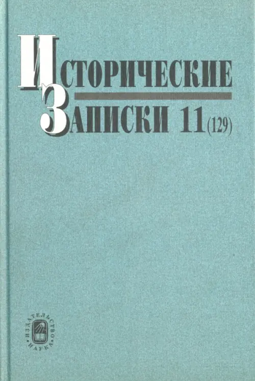 

Исторические записки. Выпуск 11 (129), Голубой