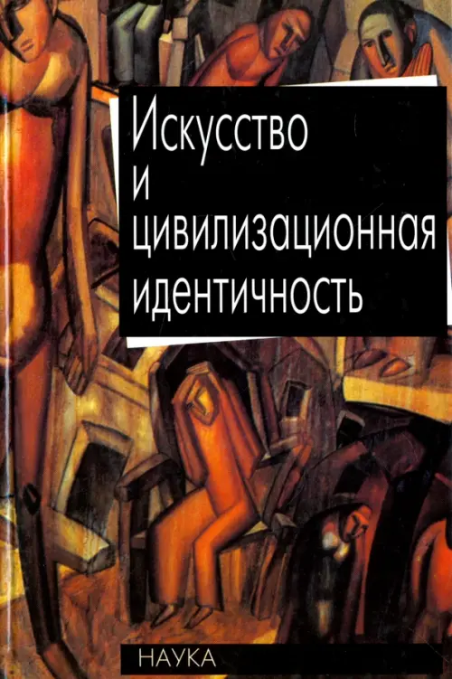 

Искусство и цивилизационная идентичность, Чёрный