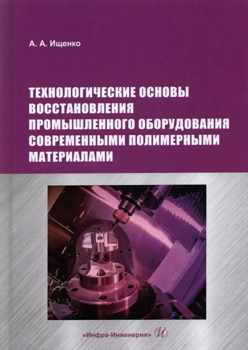 Технологические основы восстановления промышленного оборудования современными полимерными материал.