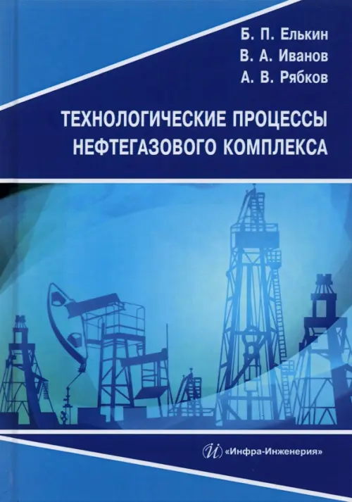 

Технологические процессы нефтегазового комплекса. Учебное пособие, Синий
