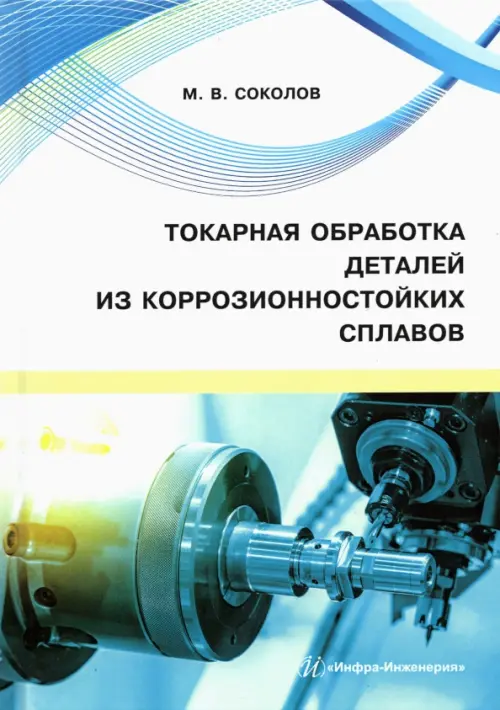 

Токарная обработка деталей из коррозионностойких сплавов. Учебное пособие, Белый