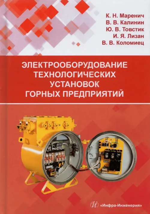 

Электрооборудование технологических установок горных предприятий. Учебник, Красный