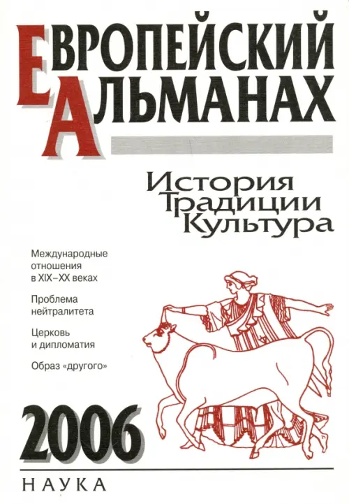 

Европейский альманах. История. Традиции. Культура. 2006, Белый