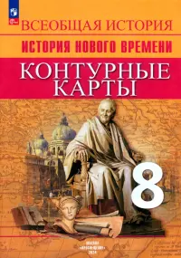 История Нового времени. 8 класс. Контурные карты