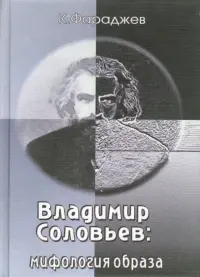 Владимир Соловьев. Мифология образа