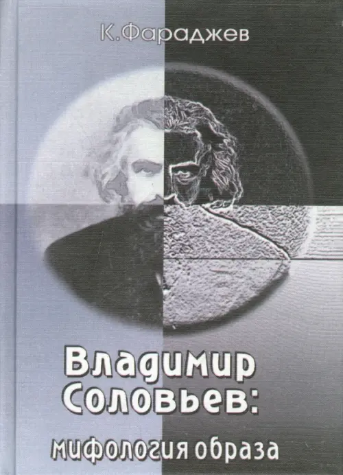 

Владимир Соловьев. Мифология образа, Серый