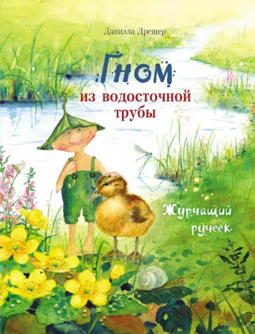 

Гном из водосточной трубы. Журчащий ручеек, Зелёный