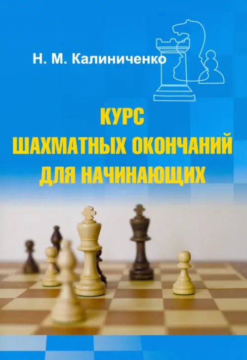 

Курс шахматных окончаний для начинающих, Голубой
