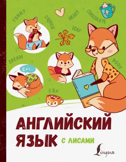 

Английский язык с лисами, Жёлтый
