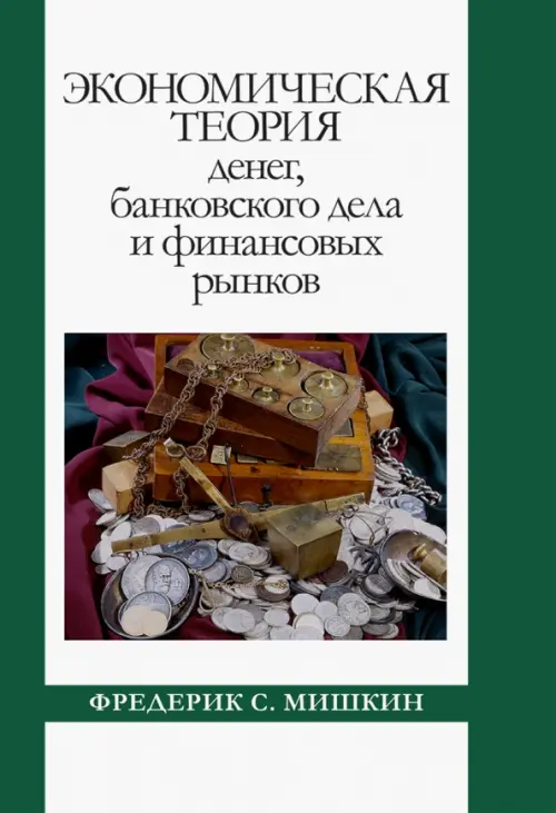 Экономическая теория денег, банковского дела и финансовых рынков