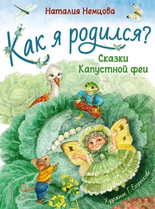 

Как я родился, Зелёный