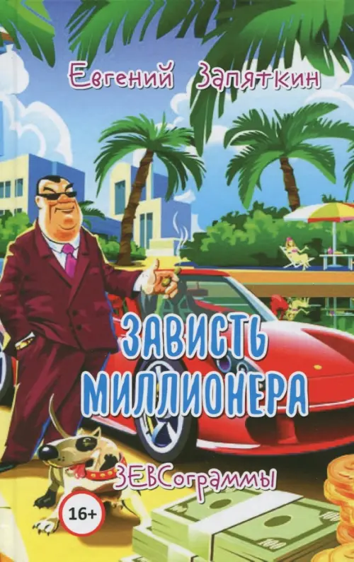 

Зависть миллионера. ЗЕВСограммы
