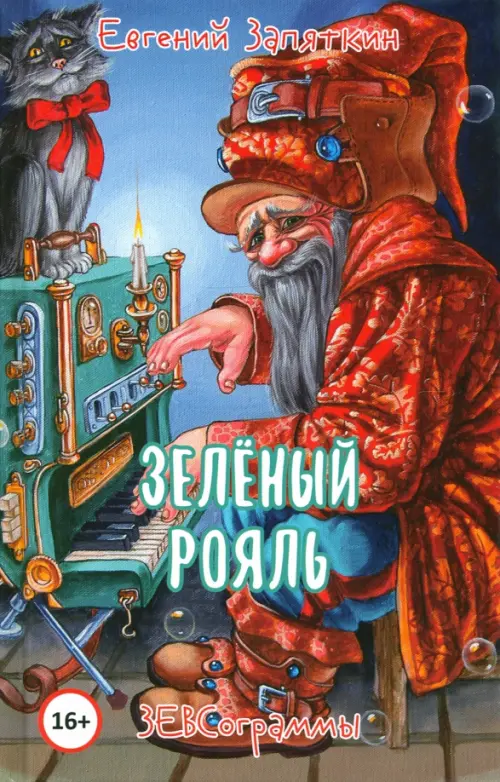 

Зелёный рояль