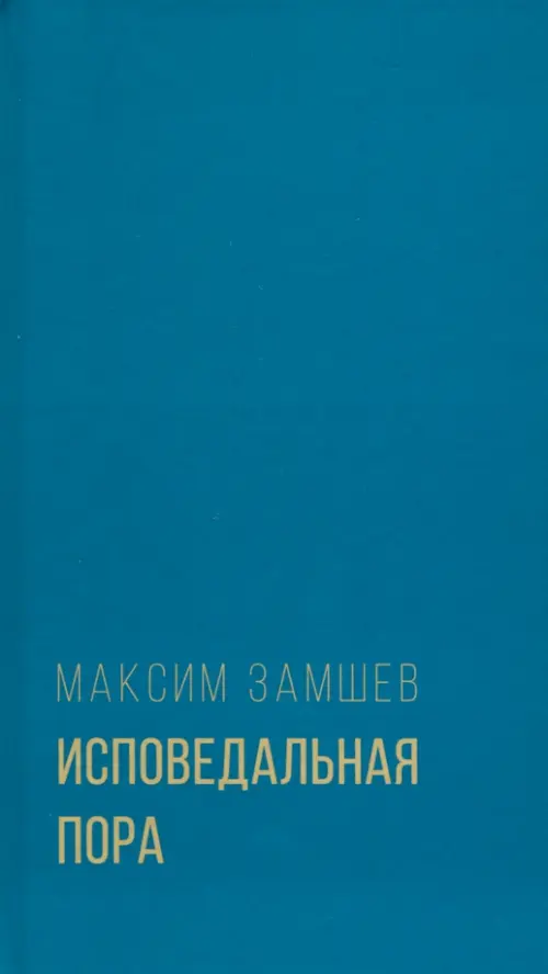 

Исповедальная пора, Зелёный