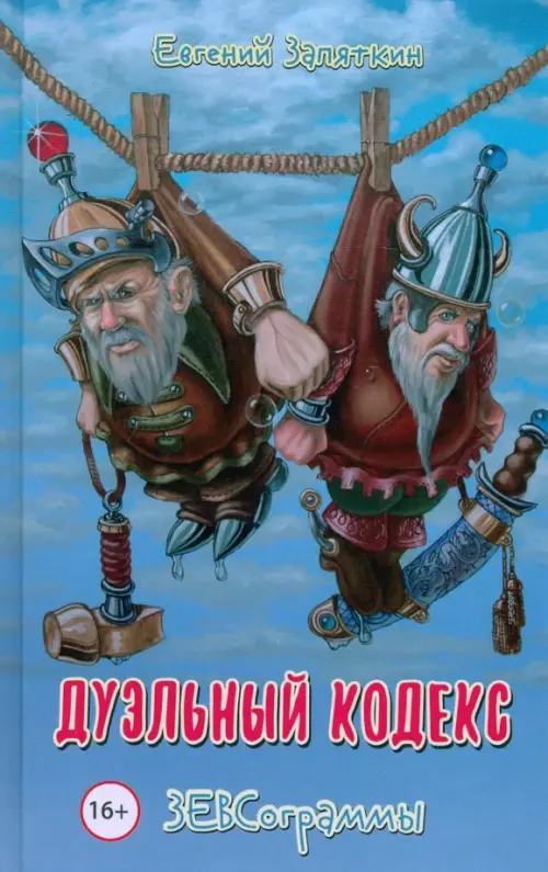 

Дуэльный кодекс. ЗЕВСограммы, Голубой