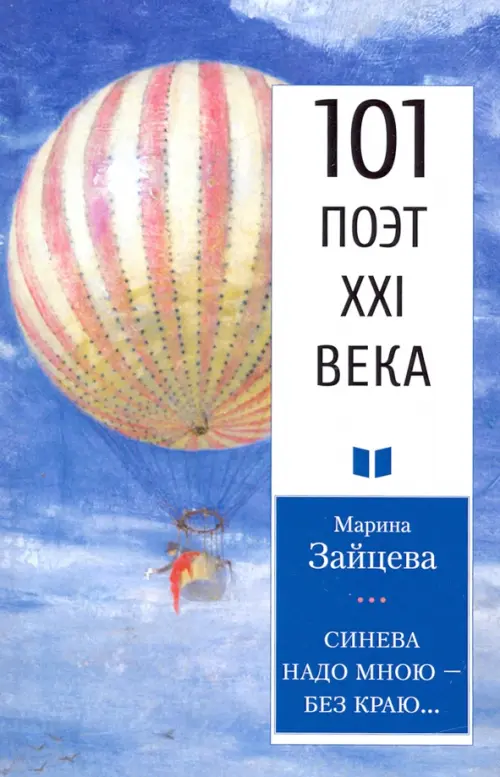 

Синева надо мною – без краю..., Голубой
