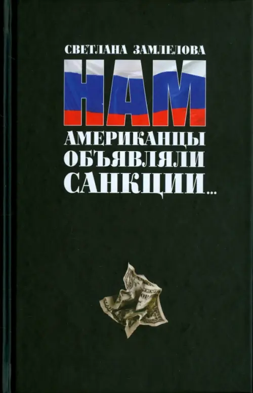 

Нам Американцы объявляли санкции, Чёрный