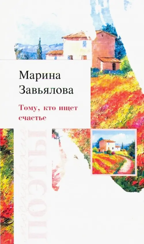 

Тому, кто ищет счастье, Белый