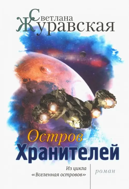 

Остров Хранителей, Белый