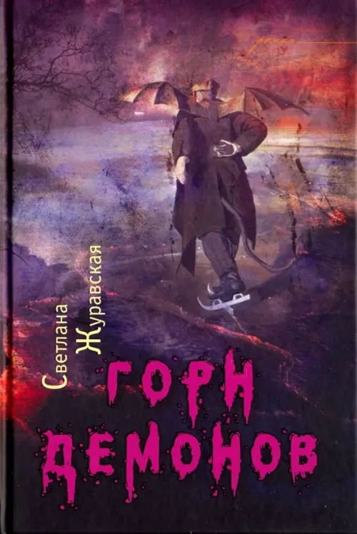 

Горн демонов, Фиолетовый