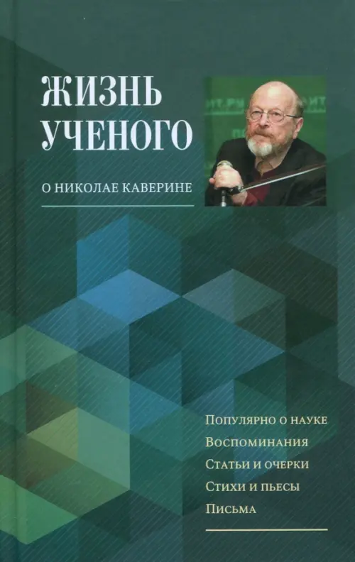 

Жизнь ученого. О Николае Каверине, Зелёный