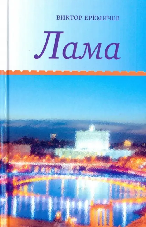 

Лама, Голубой
