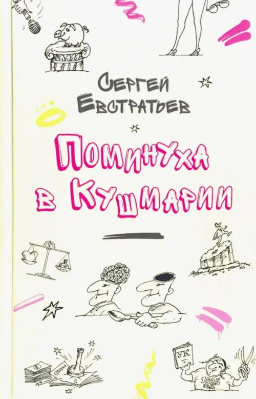 

Поминуха в Кушмарии, Жёлтый