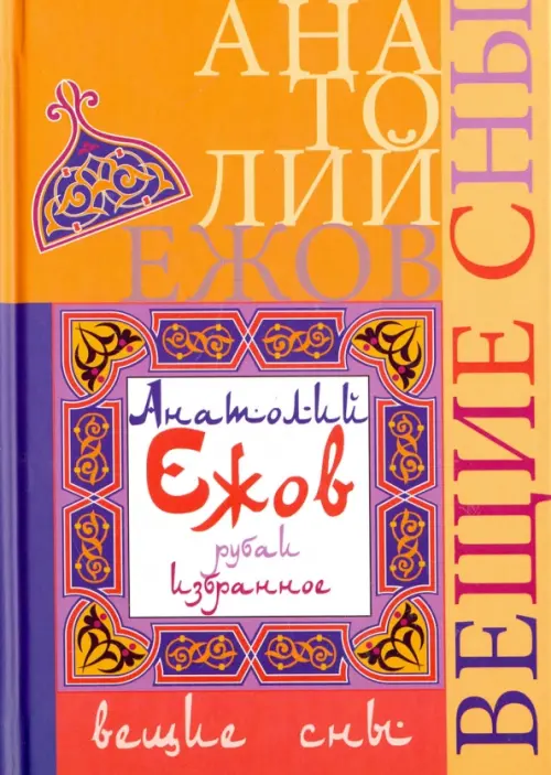 

Вещие сны. Рубаи